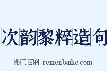 次韵黎粹造句是什么意思的图片